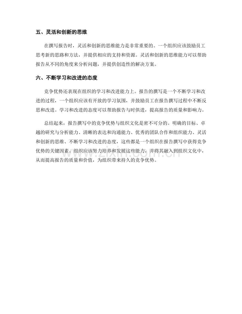 报告撰写中的竞争优势与组织文化.docx_第2页