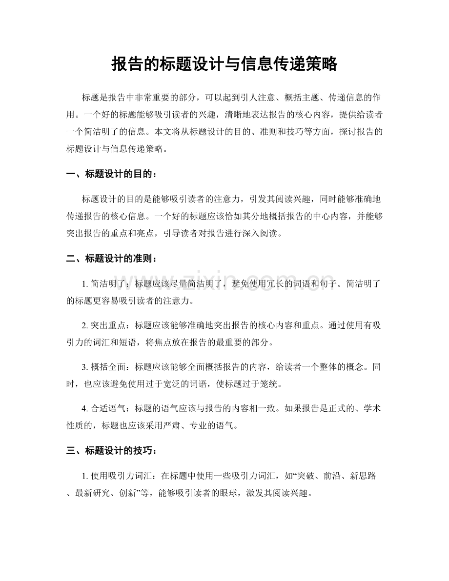 报告的标题设计与信息传递策略.docx_第1页