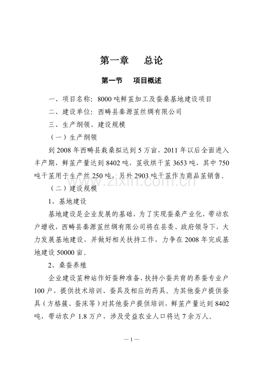 8000吨鲜茧加工及蚕桑基地建设项目可行性策划书.doc_第2页