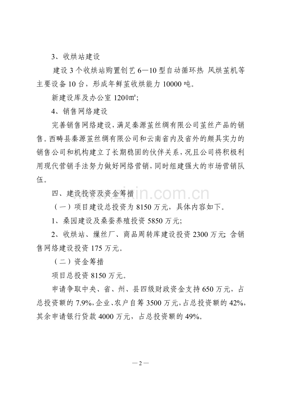 8000吨鲜茧加工及蚕桑基地建设项目可行性策划书.doc_第3页