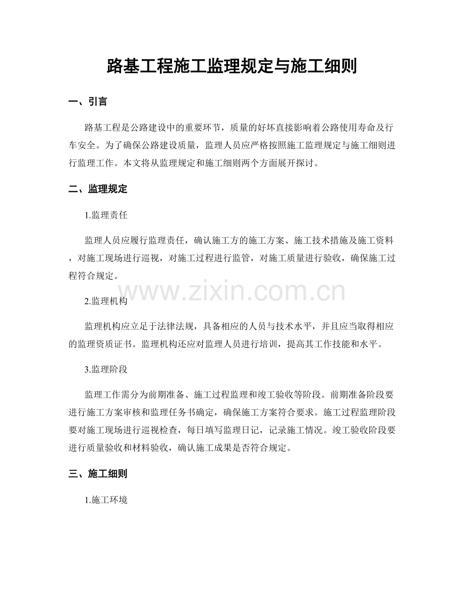 路基工程施工监理规定与施工细则.docx_第1页