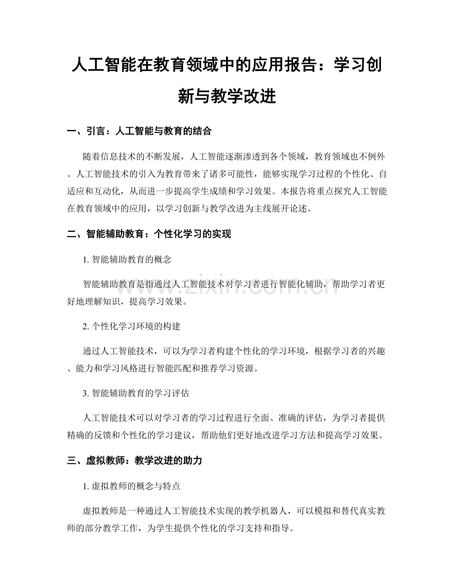 人工智能在教育领域中的应用报告：学习创新与教学改进.docx_第1页