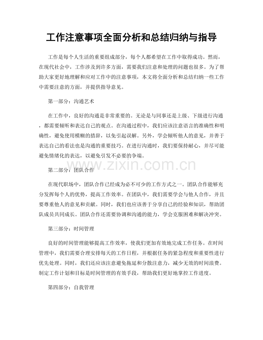 工作注意事项全面分析和总结归纳与指导.docx_第1页