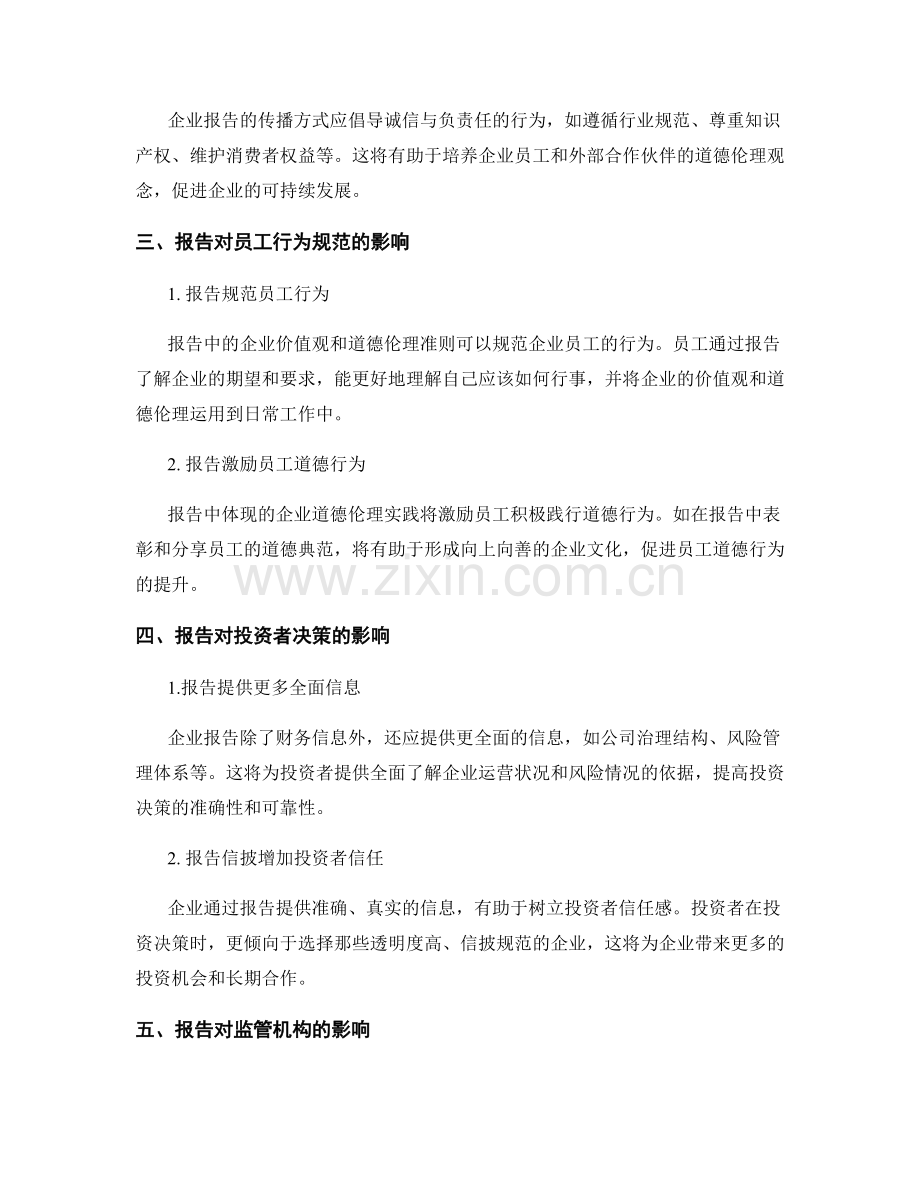 报告对企业价值观和道德伦理建设的影响分析.docx_第2页