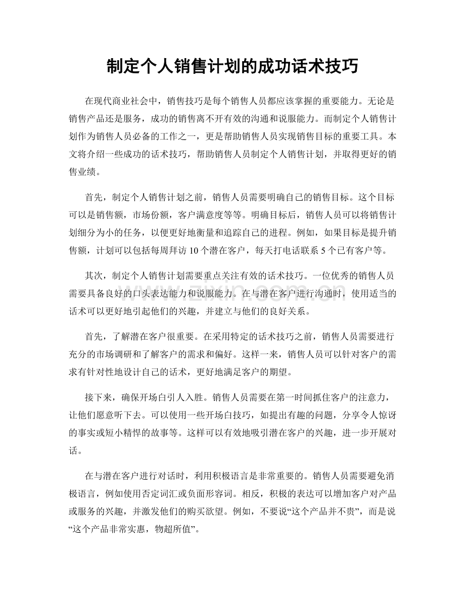 制定个人销售计划的成功话术技巧.docx_第1页