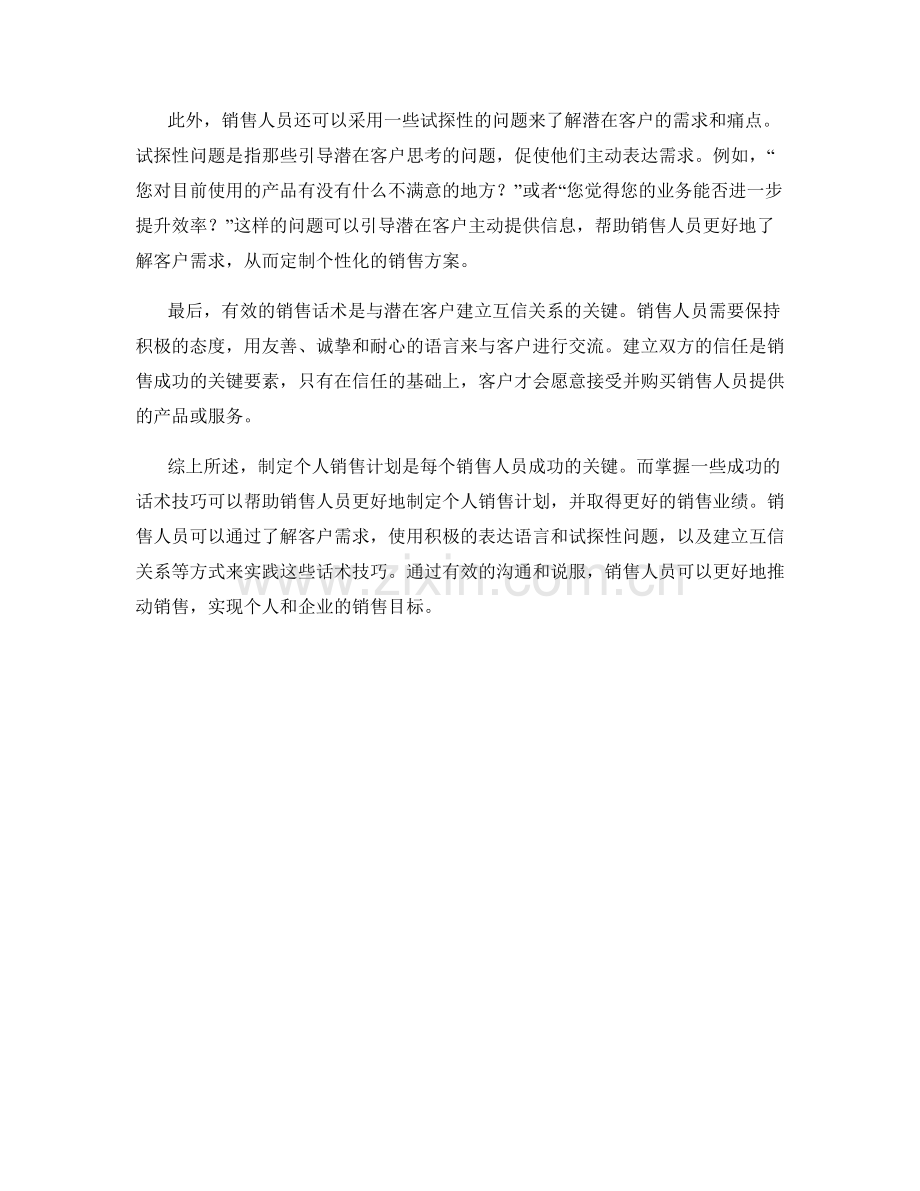 制定个人销售计划的成功话术技巧.docx_第2页