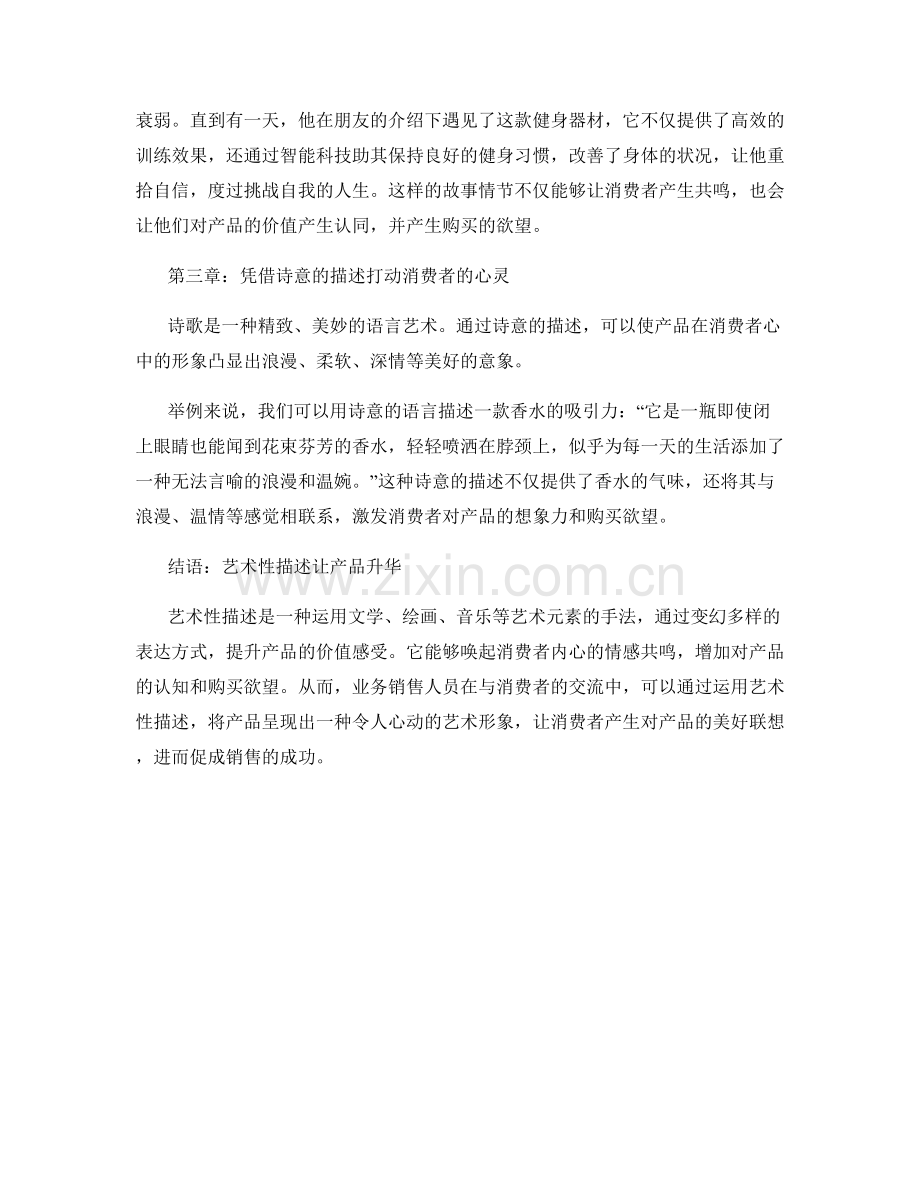 运用艺术性描述提升销售产品价值的话术.docx_第2页