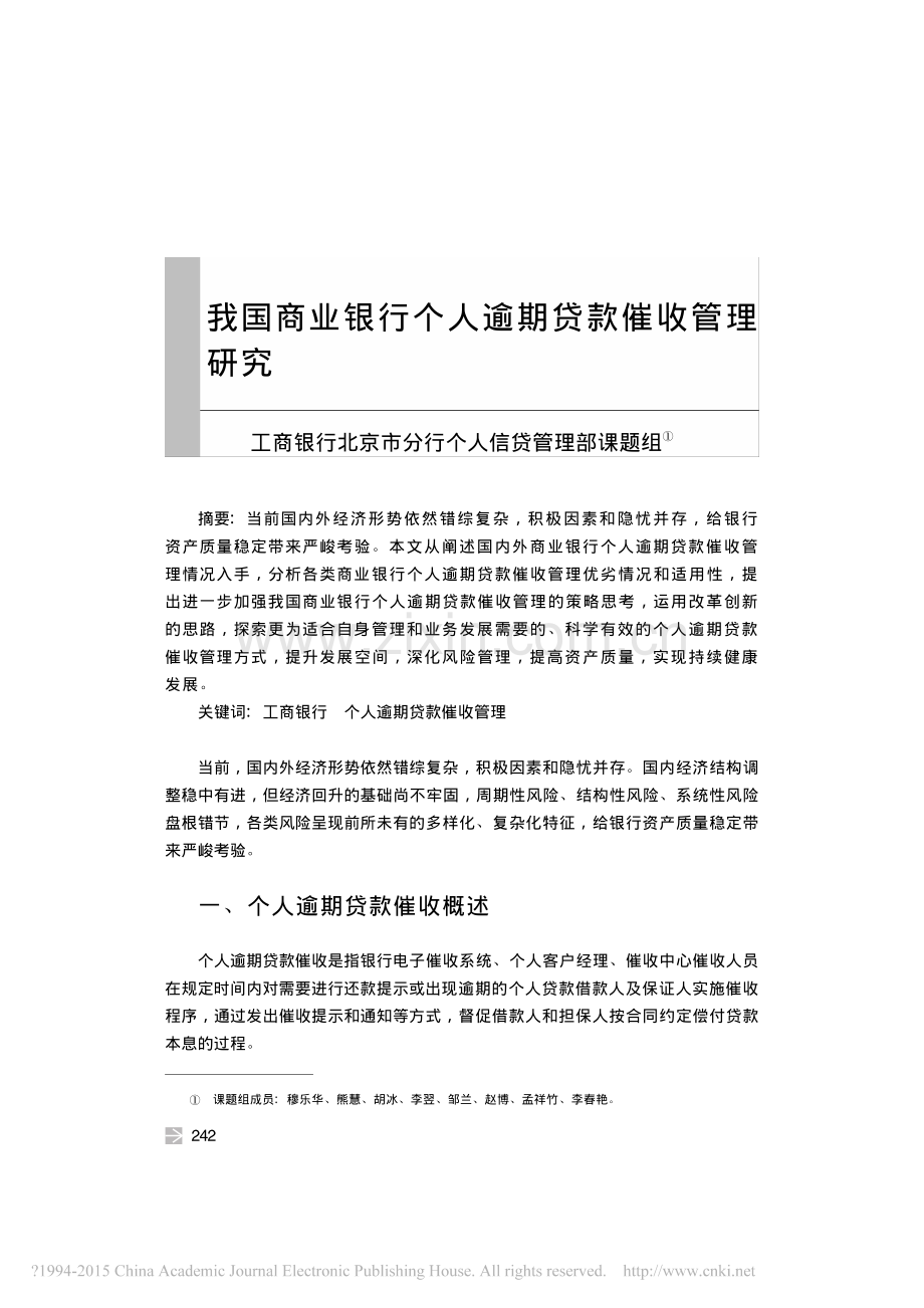 商业银行个人逾期贷款催收管理.pdf_第1页