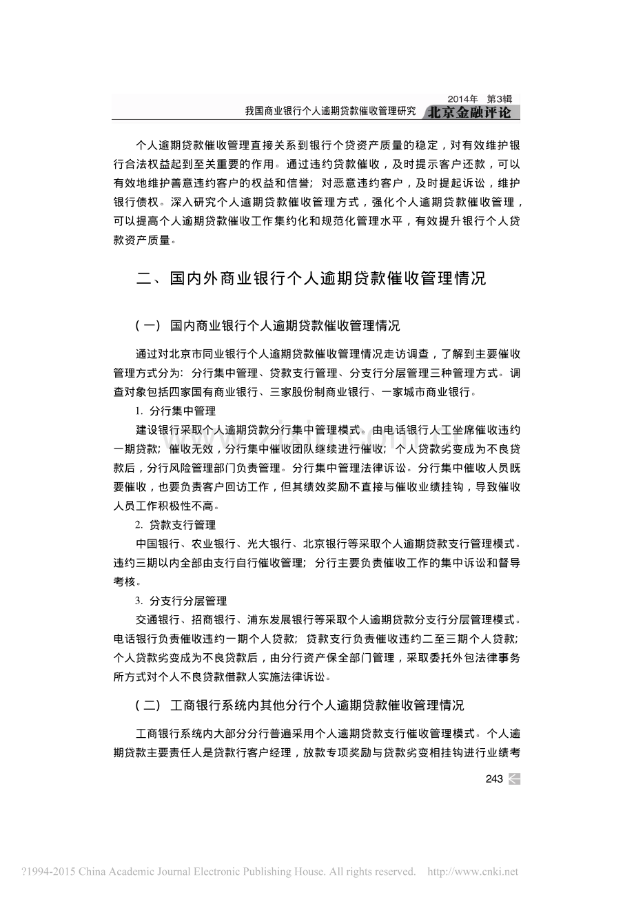 商业银行个人逾期贷款催收管理.pdf_第2页