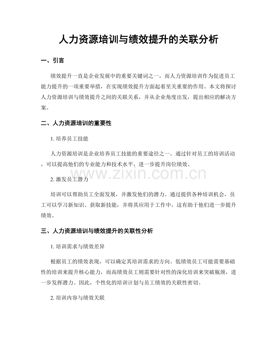 人力资源培训与绩效提升的关联分析.docx_第1页