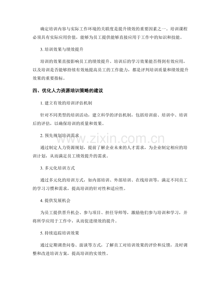 人力资源培训与绩效提升的关联分析.docx_第2页