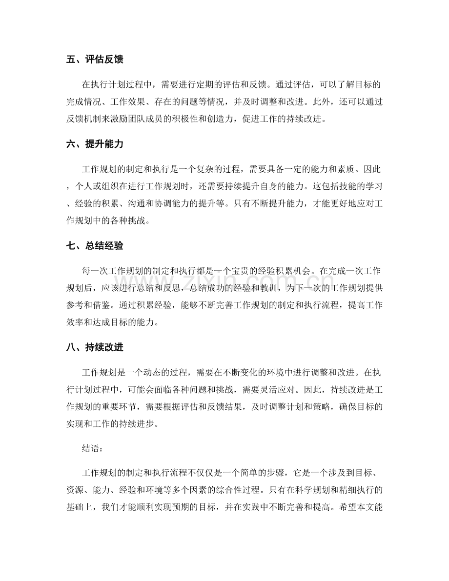 工作规划的制定和执行流程.docx_第2页