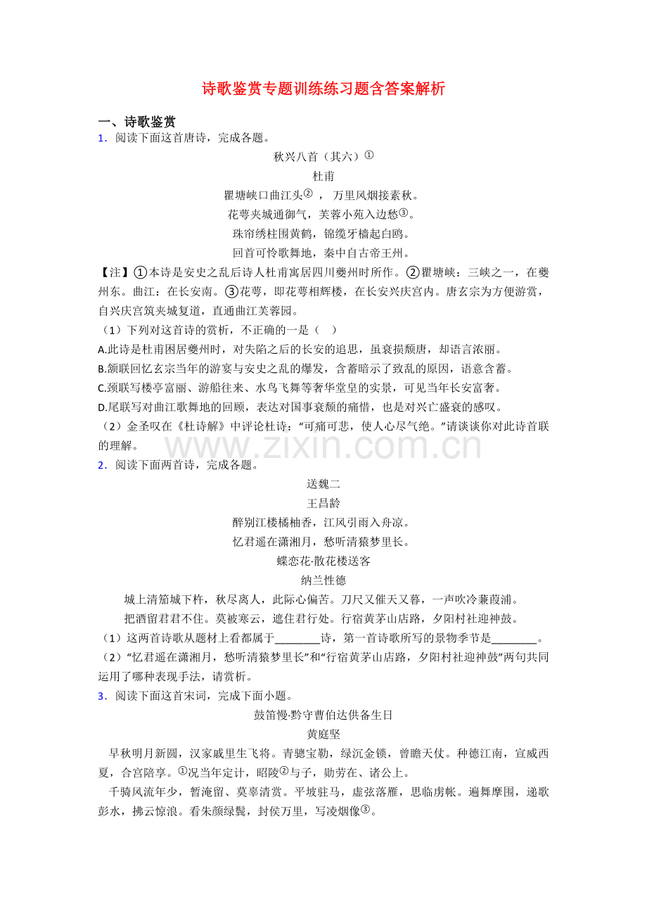 诗歌鉴赏专题训练练习题含答案解析.doc_第1页