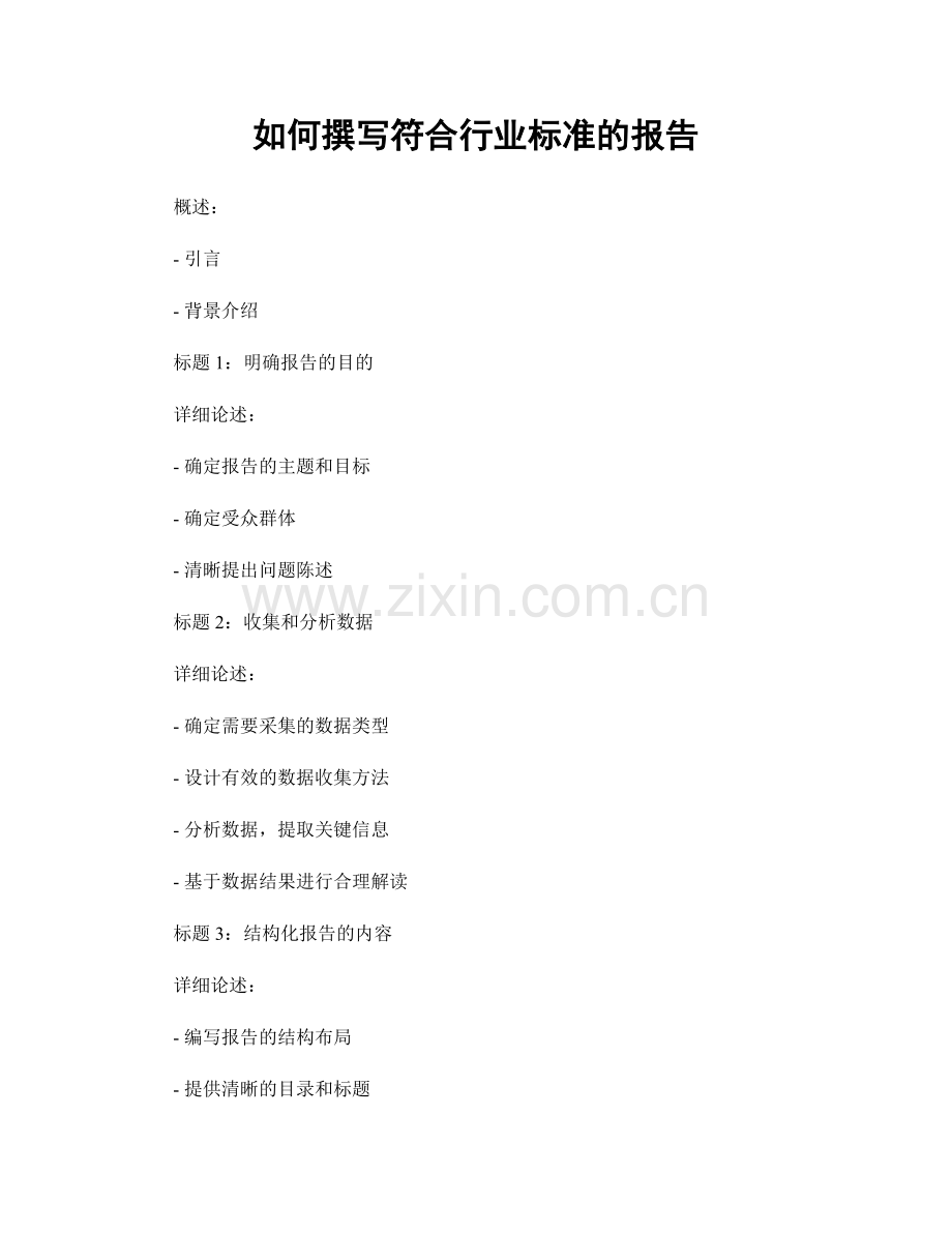 如何撰写符合行业标准的报告.docx_第1页