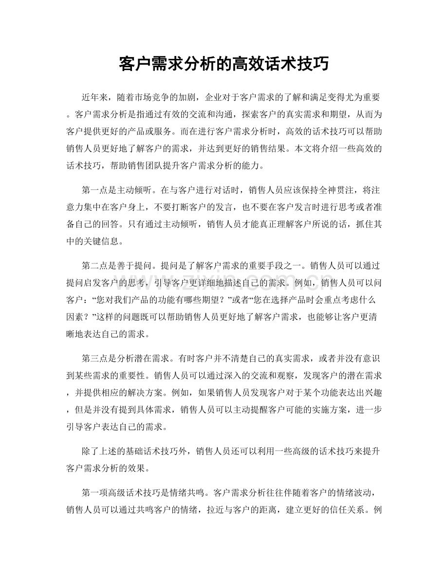 客户需求分析的高效话术技巧.docx_第1页