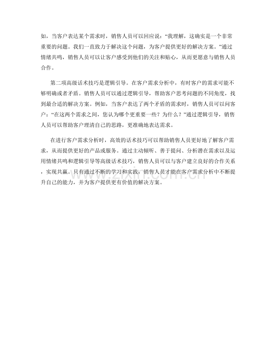 客户需求分析的高效话术技巧.docx_第2页