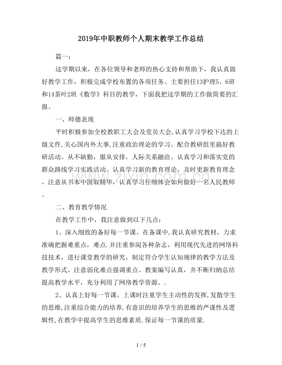 2019年中职教师个人期末教学工作总结.doc_第1页