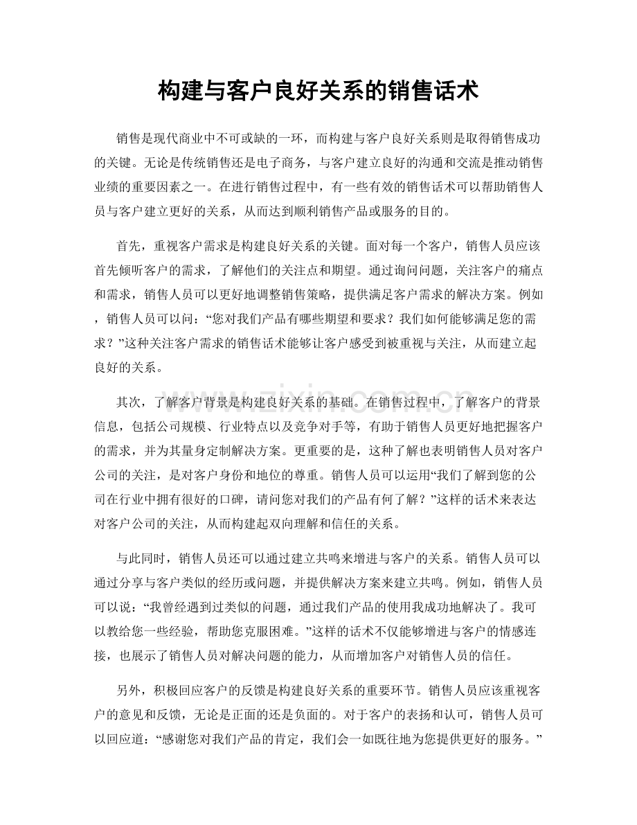 构建与客户良好关系的销售话术.docx_第1页