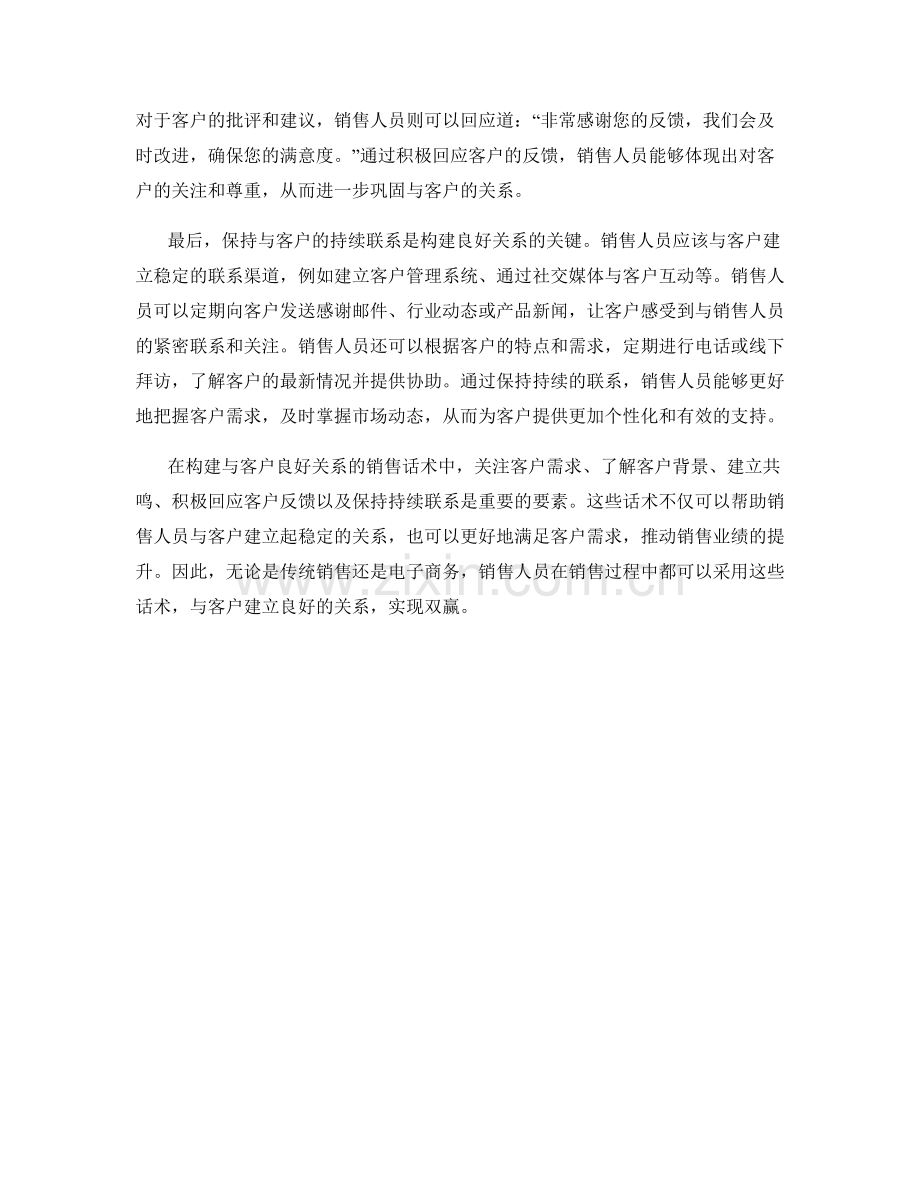 构建与客户良好关系的销售话术.docx_第2页