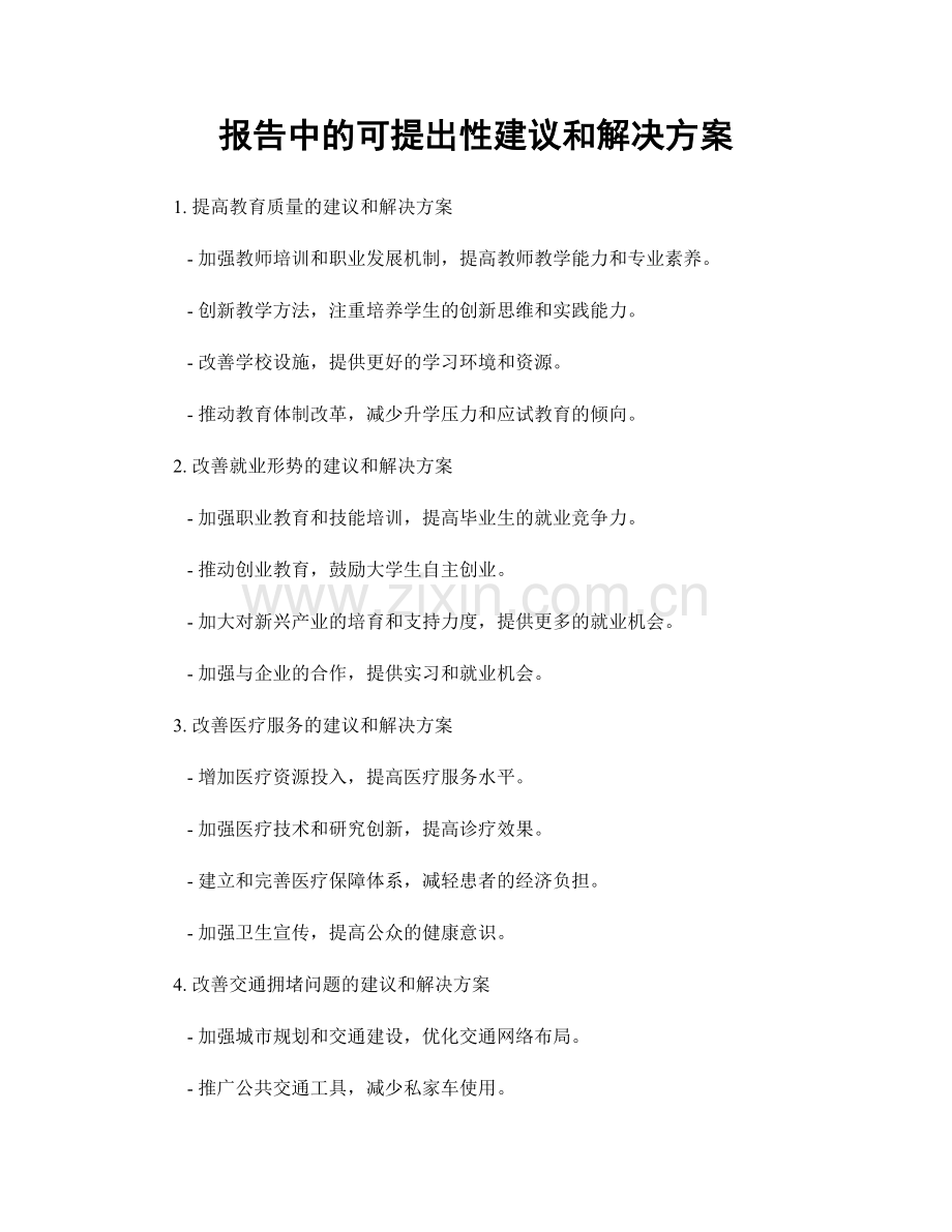 报告中的可提出性建议和解决方案.docx_第1页