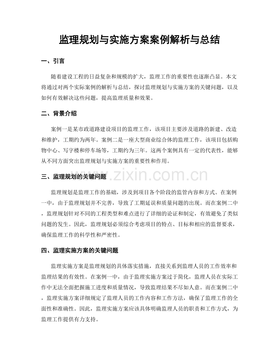 监理规划与实施方案案例解析与总结.docx_第1页