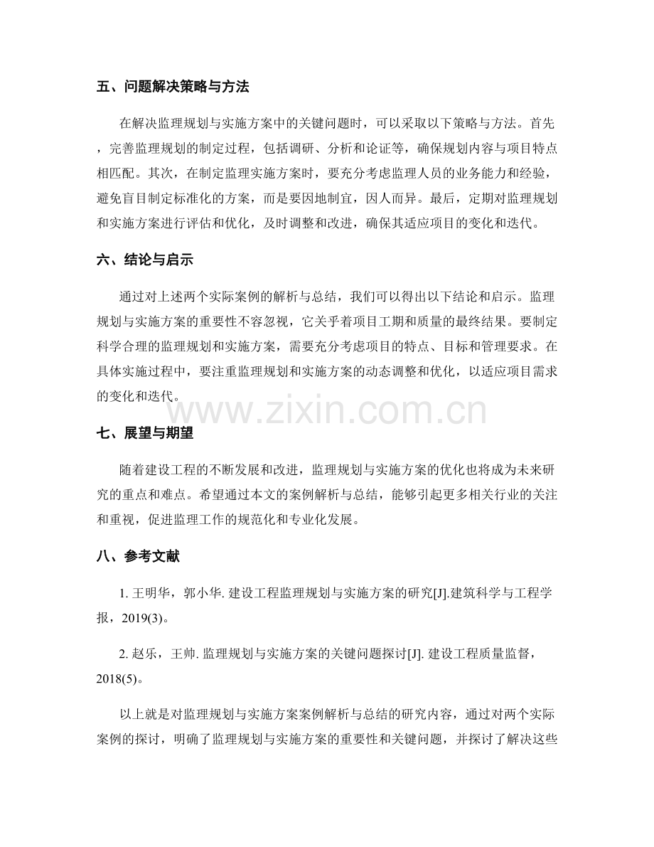 监理规划与实施方案案例解析与总结.docx_第2页