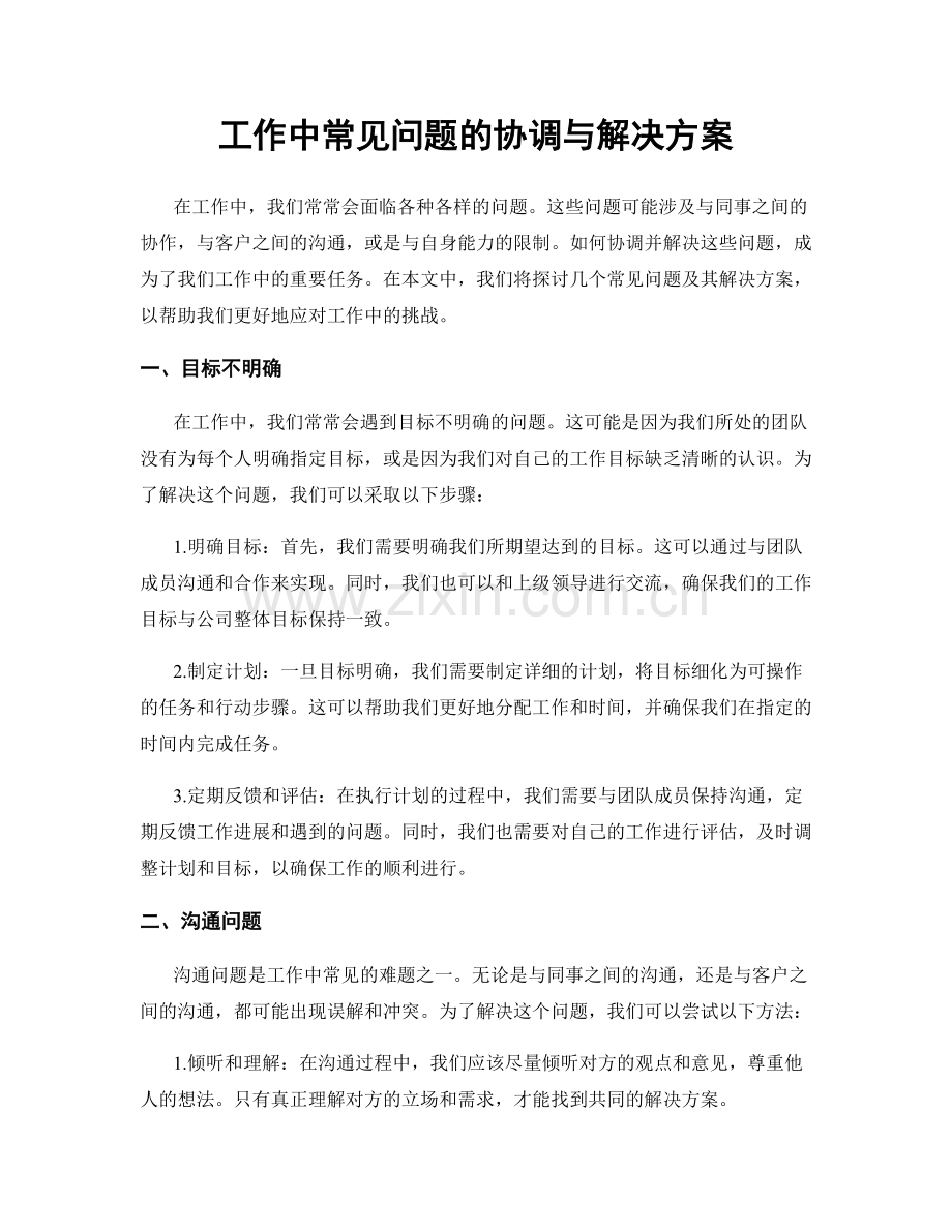 工作中常见问题的协调与解决方案.docx_第1页