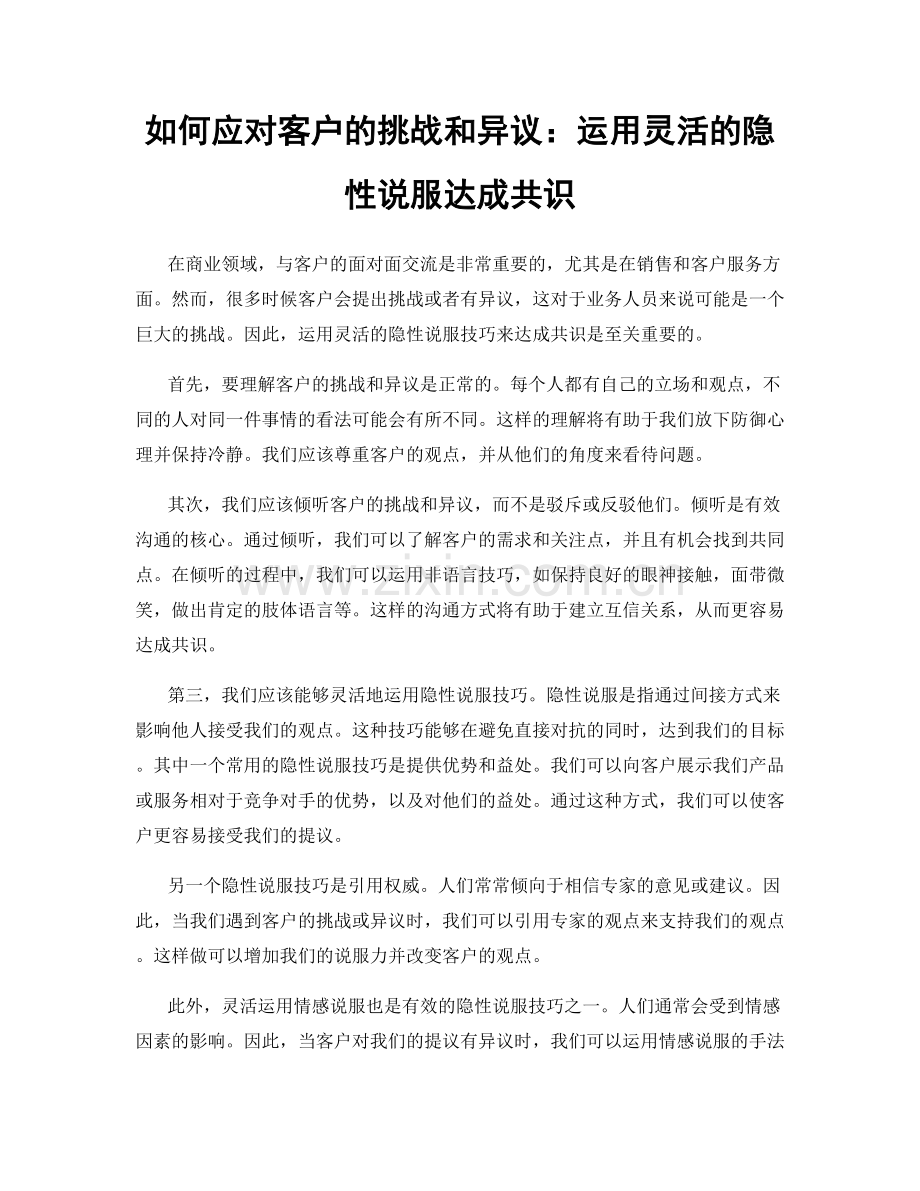 如何应对客户的挑战和异议：运用灵活的隐性说服达成共识.docx_第1页