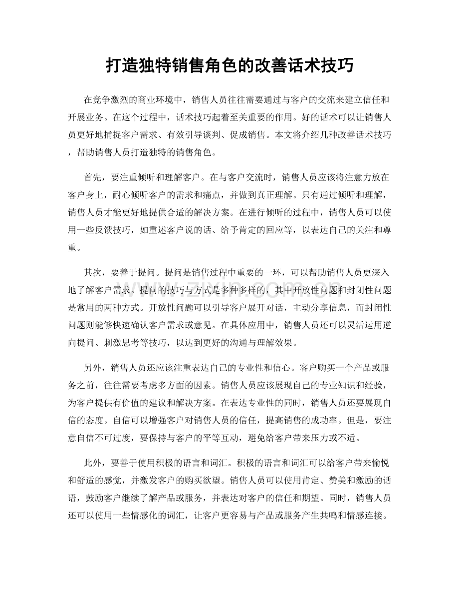 打造独特销售角色的改善话术技巧.docx_第1页