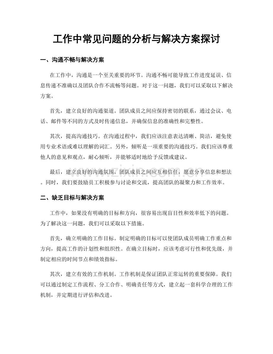 工作中常见问题的分析与解决方案探讨.docx_第1页