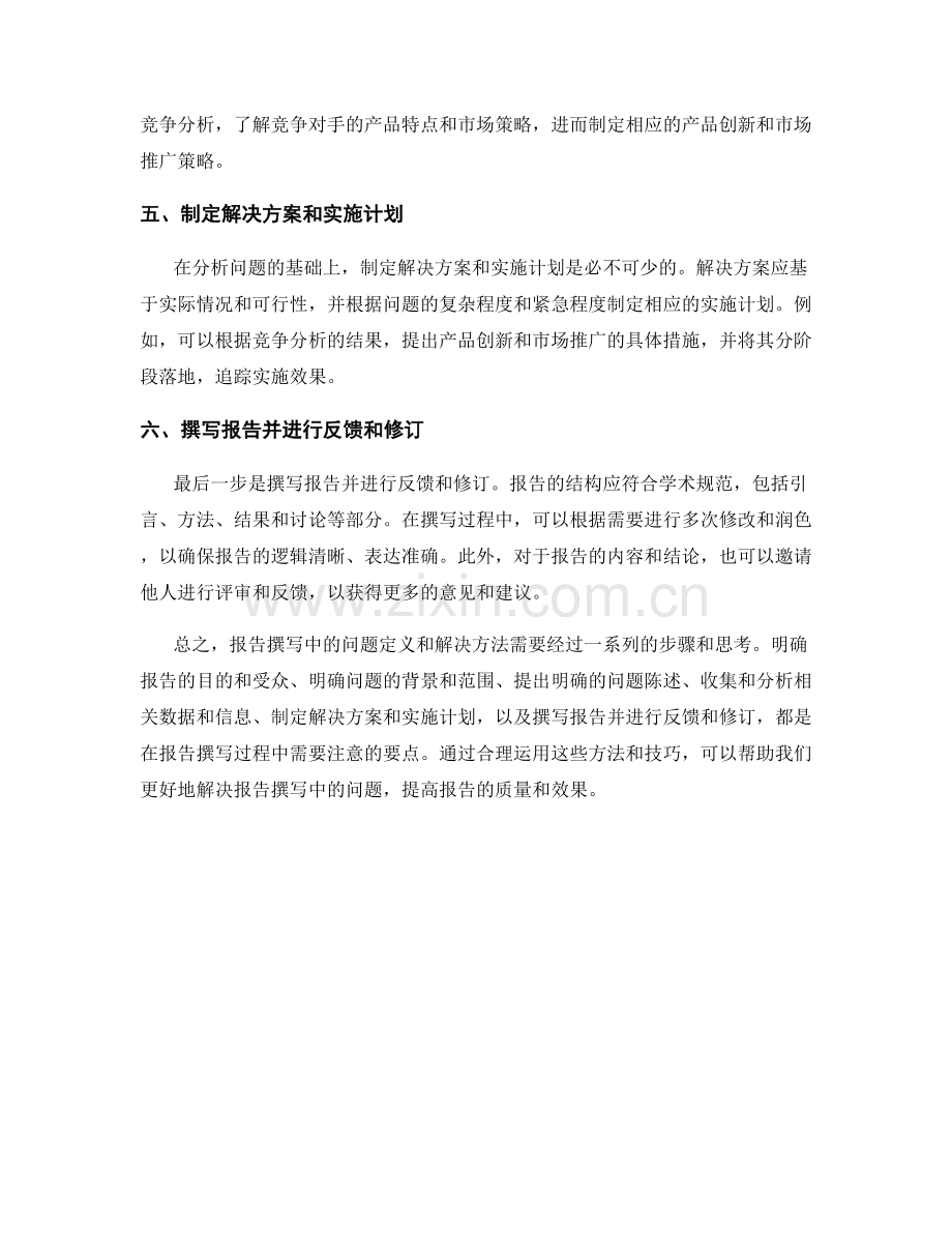 报告撰写中的问题定义和解决方法.docx_第2页