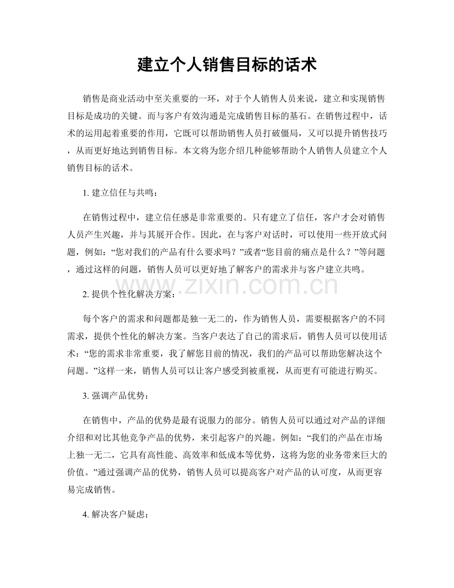 建立个人销售目标的话术.docx_第1页