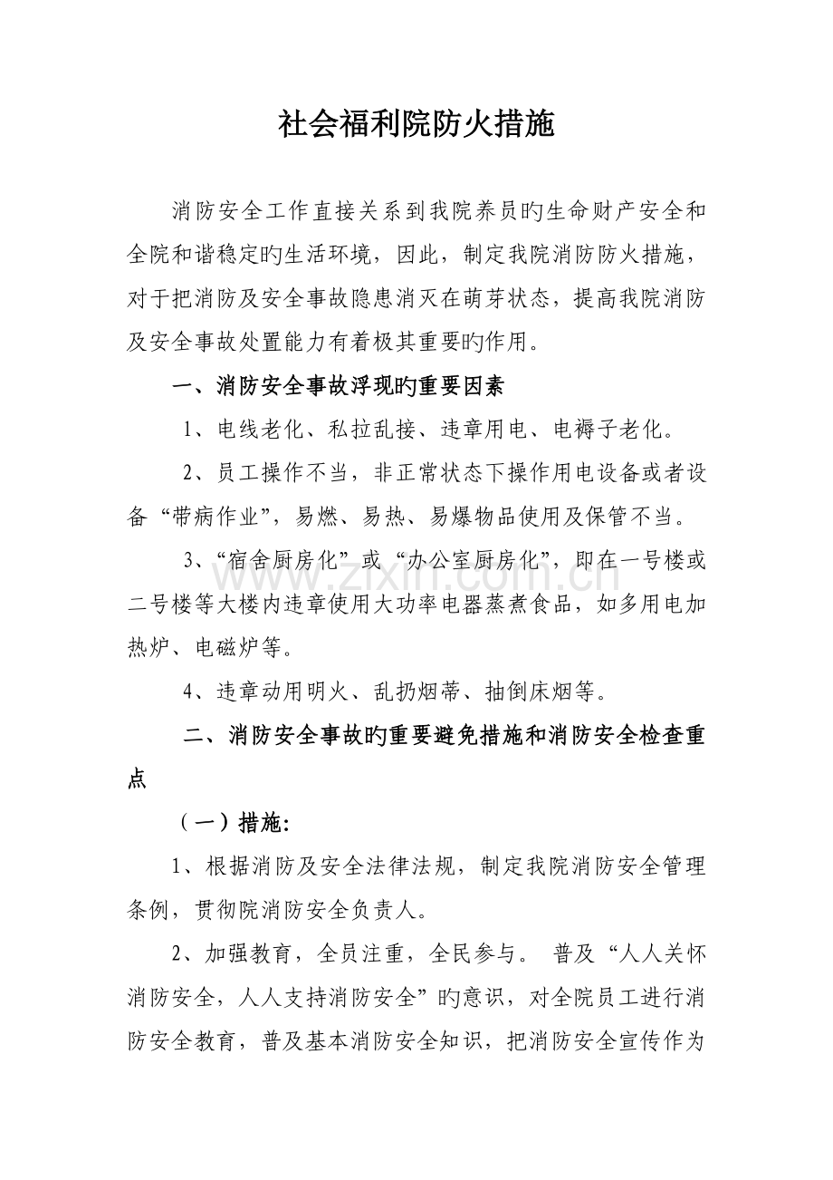 社会福利院防火措施.doc_第1页