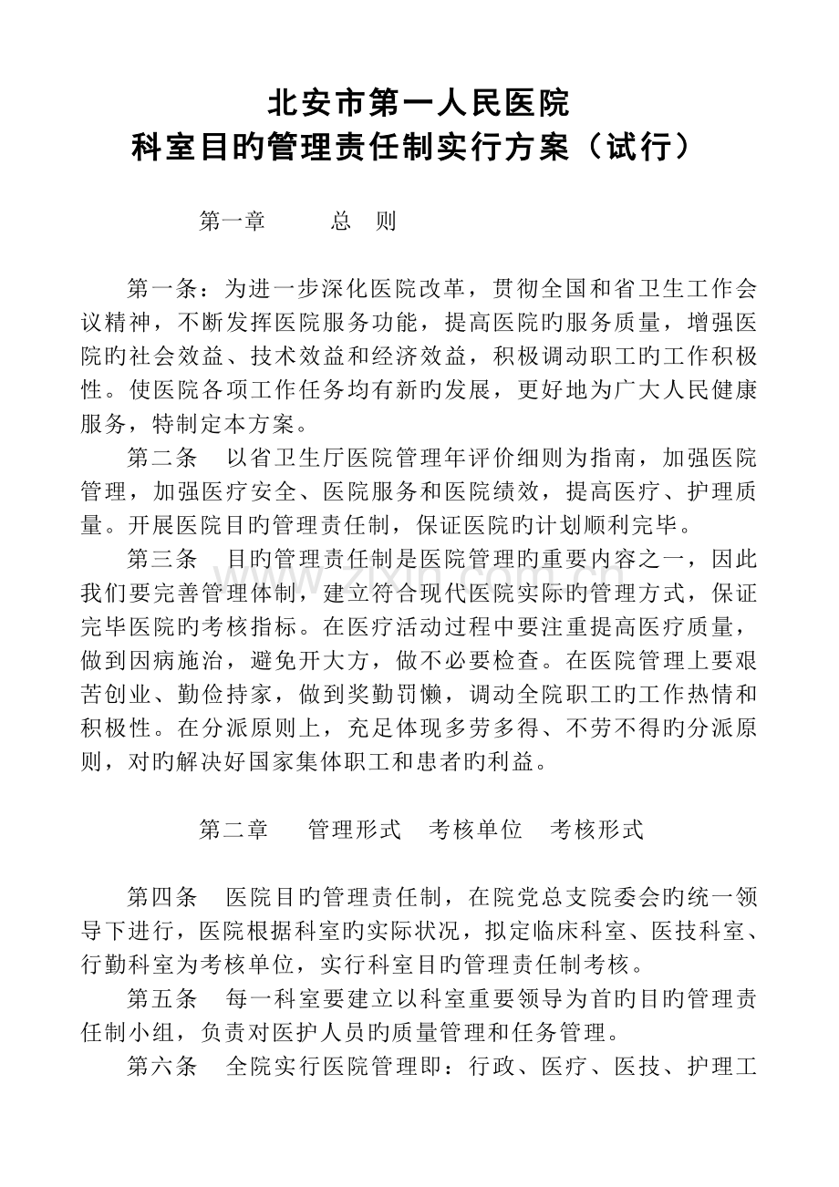 目标管理责任制实施方案(办公室).doc_第1页