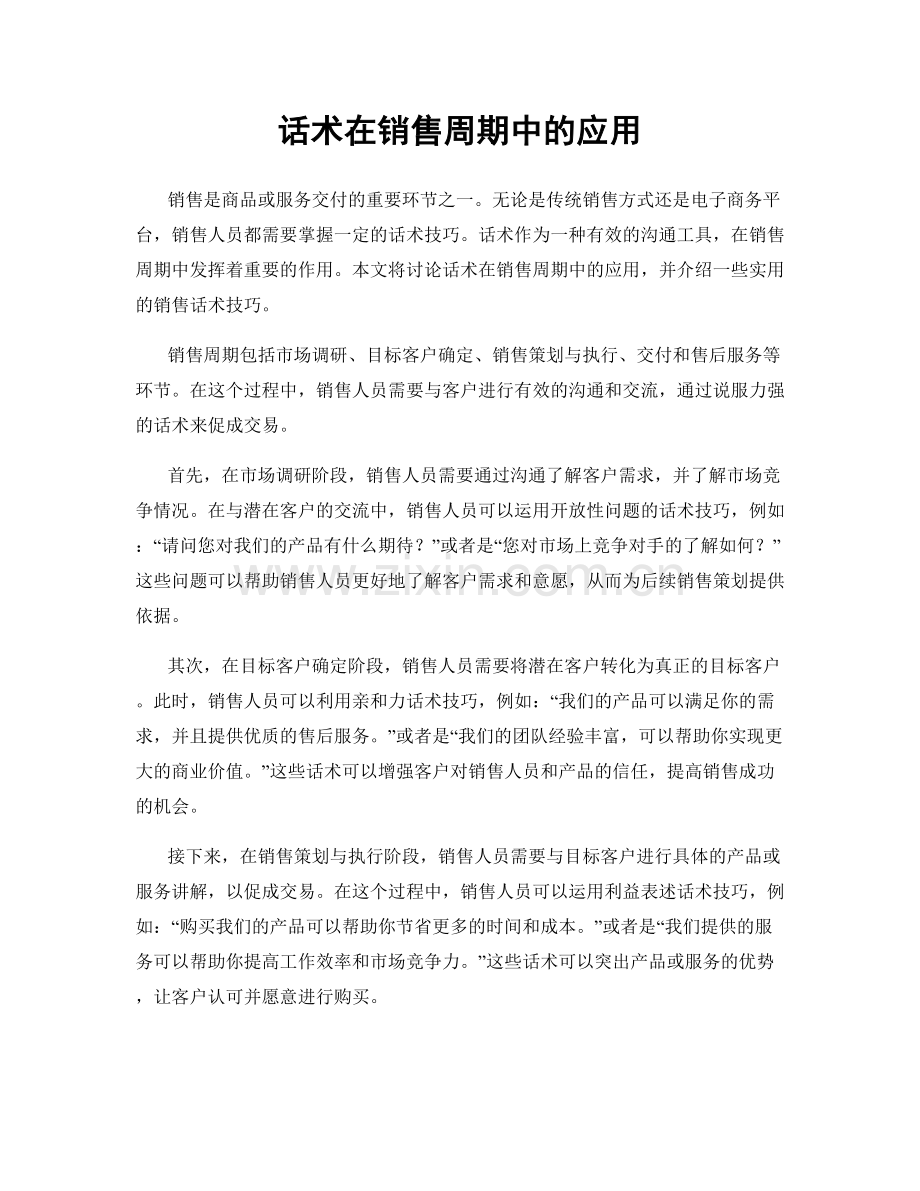 话术在销售周期中的应用.docx_第1页