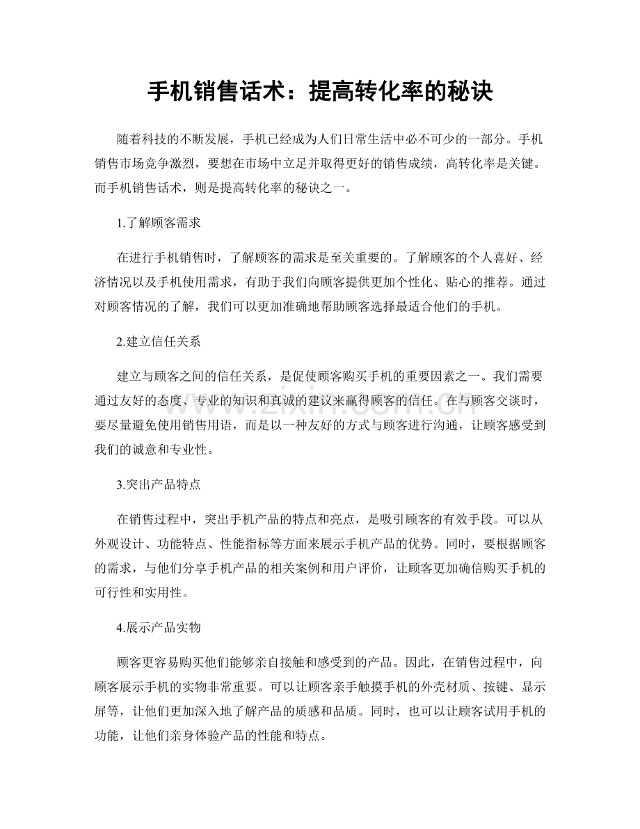 手机销售话术：提高转化率的秘诀.docx_第1页