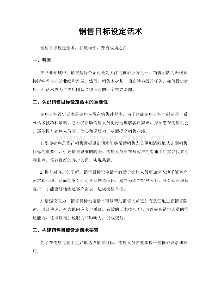 销售目标设定话术.docx_第1页