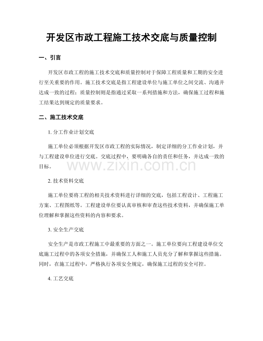 开发区市政工程施工技术交底与质量控制.docx_第1页