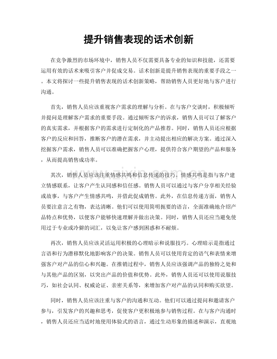 提升销售表现的话术创新.docx_第1页