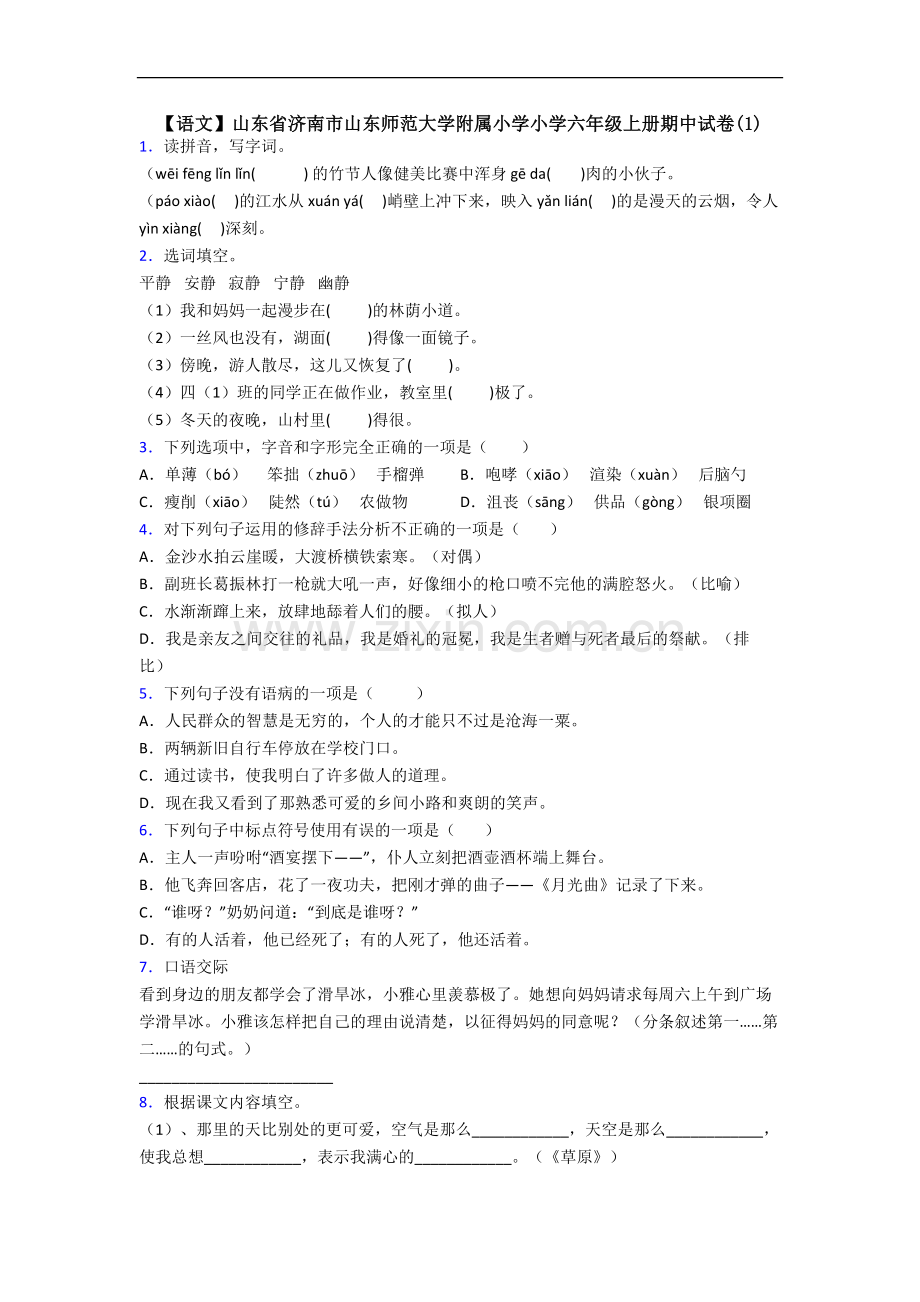 【语文】山东省济南市山东师范大学附属小学小学六年级上册期中试卷(1).doc_第1页