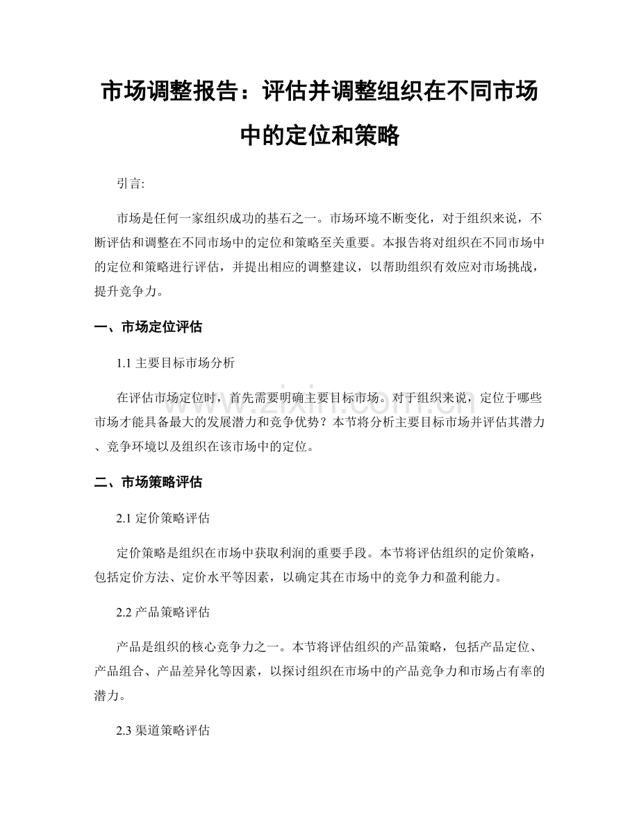 市场调整报告：评估并调整组织在不同市场中的定位和策略.docx_第1页