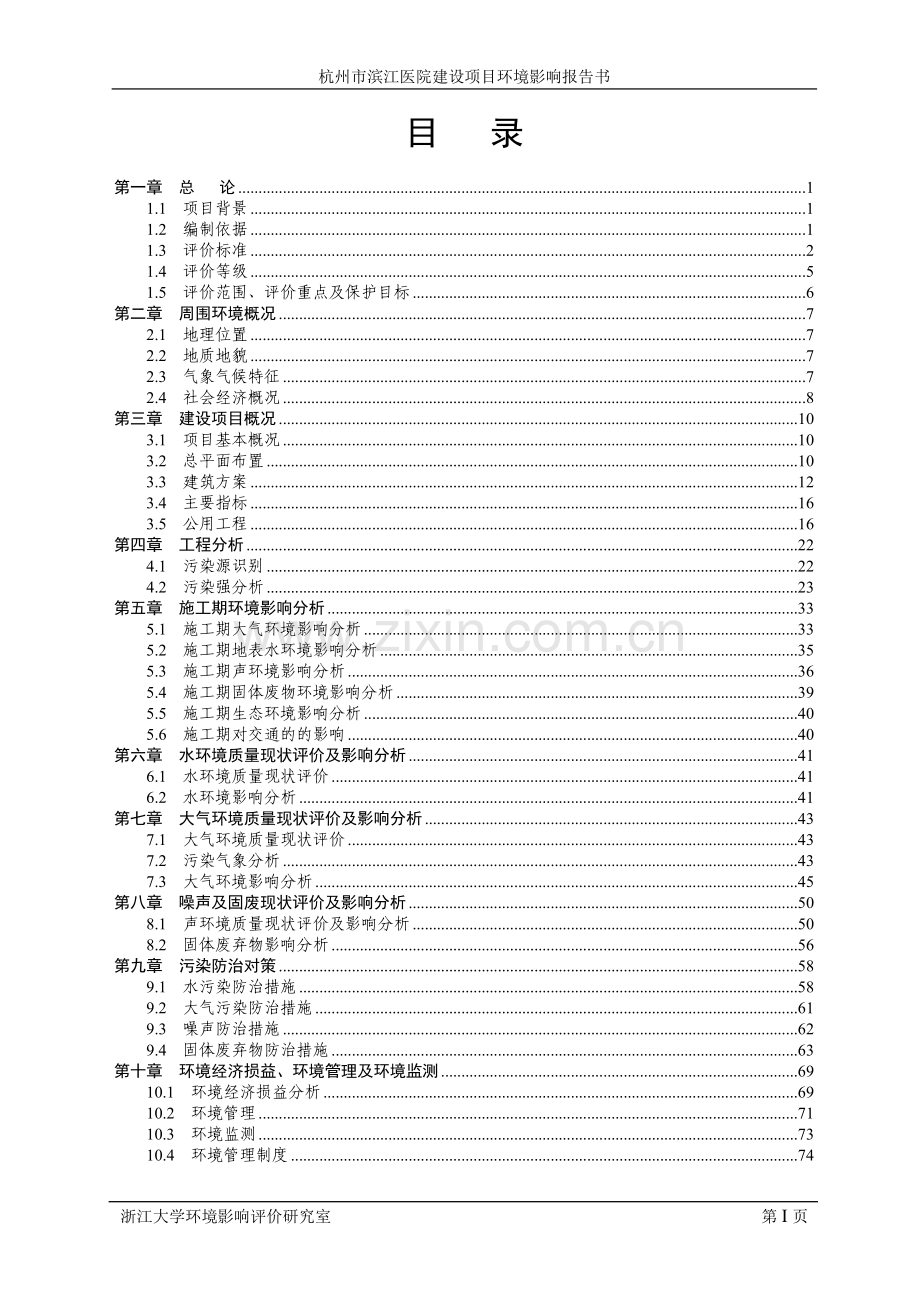 医院建设项目环境影响评价报告书(报批稿).doc_第1页