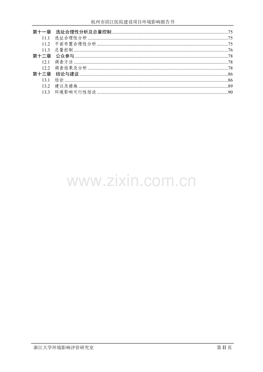 医院建设项目环境影响评价报告书(报批稿).doc_第2页