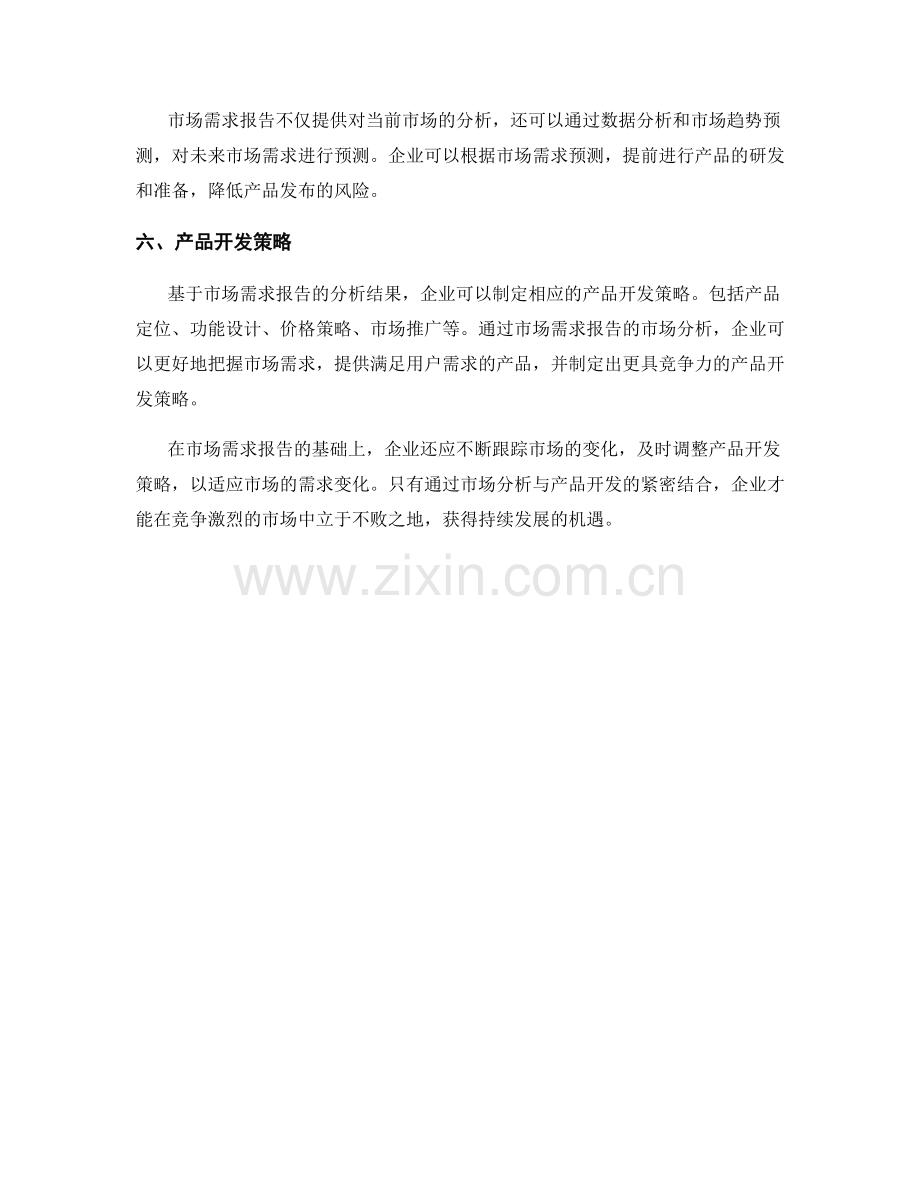 市场需求报告的市场分析与产品开发.docx_第2页