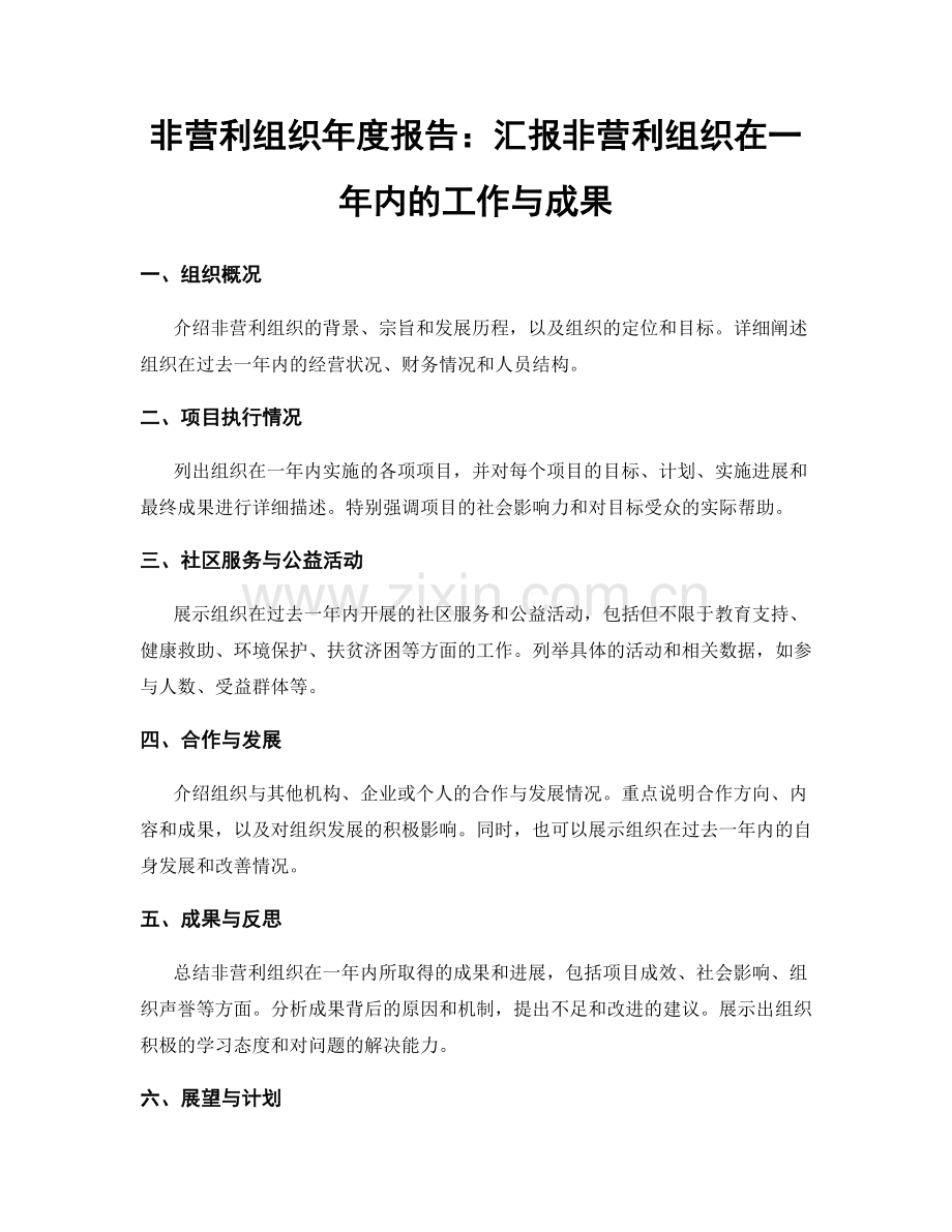 非营利组织年度报告：汇报非营利组织在一年内的工作与成果.docx_第1页