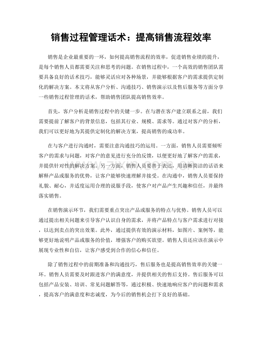 销售过程管理话术：提高销售流程效率.docx_第1页