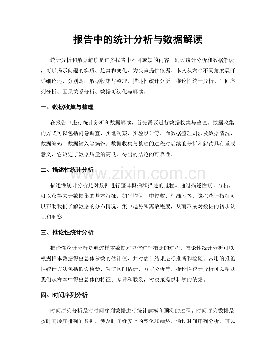 报告中的统计分析与数据解读.docx_第1页