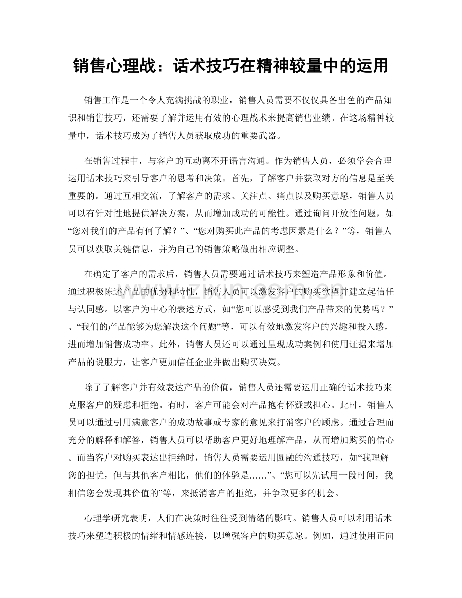 销售心理战：话术技巧在精神较量中的运用.docx_第1页