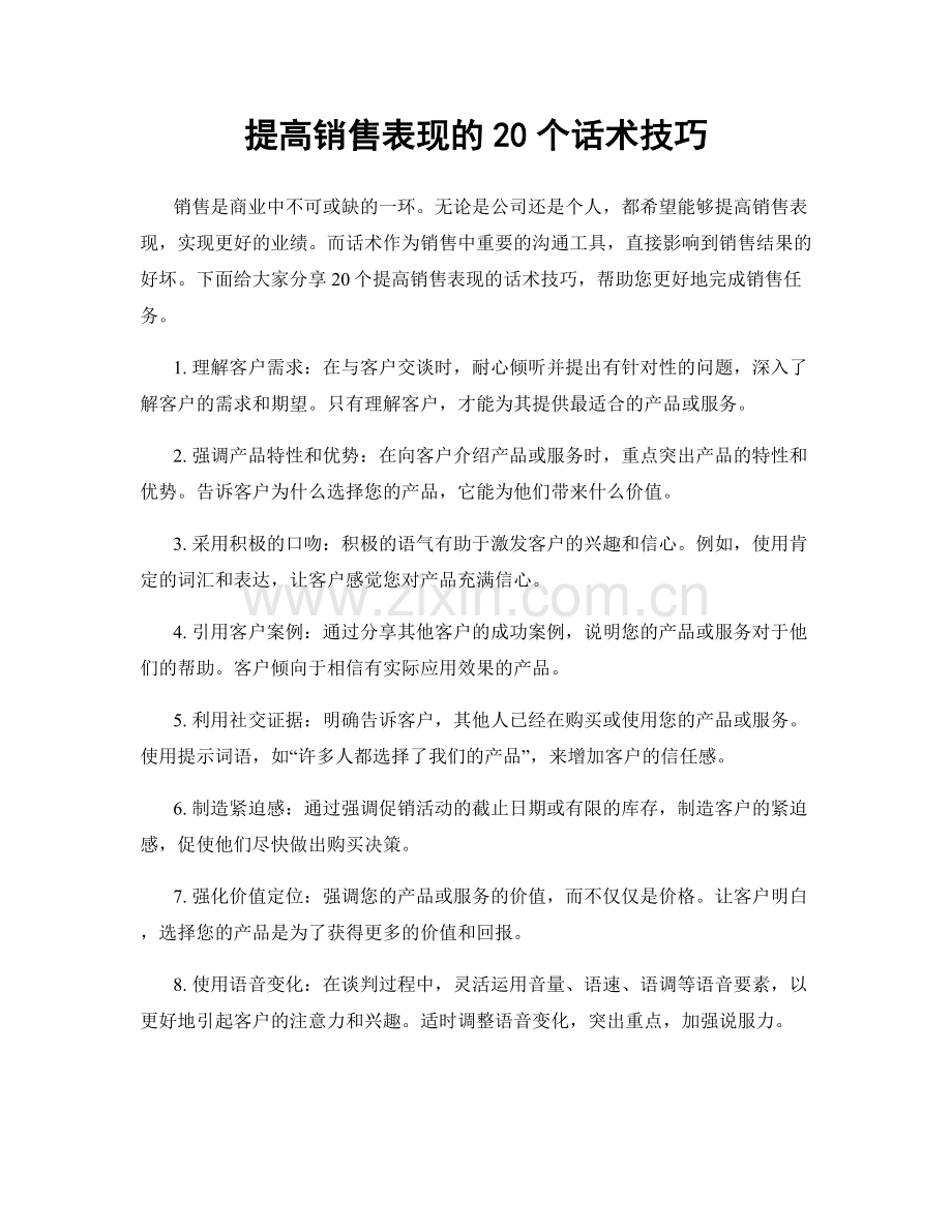 提高销售表现的20个话术技巧.docx_第1页