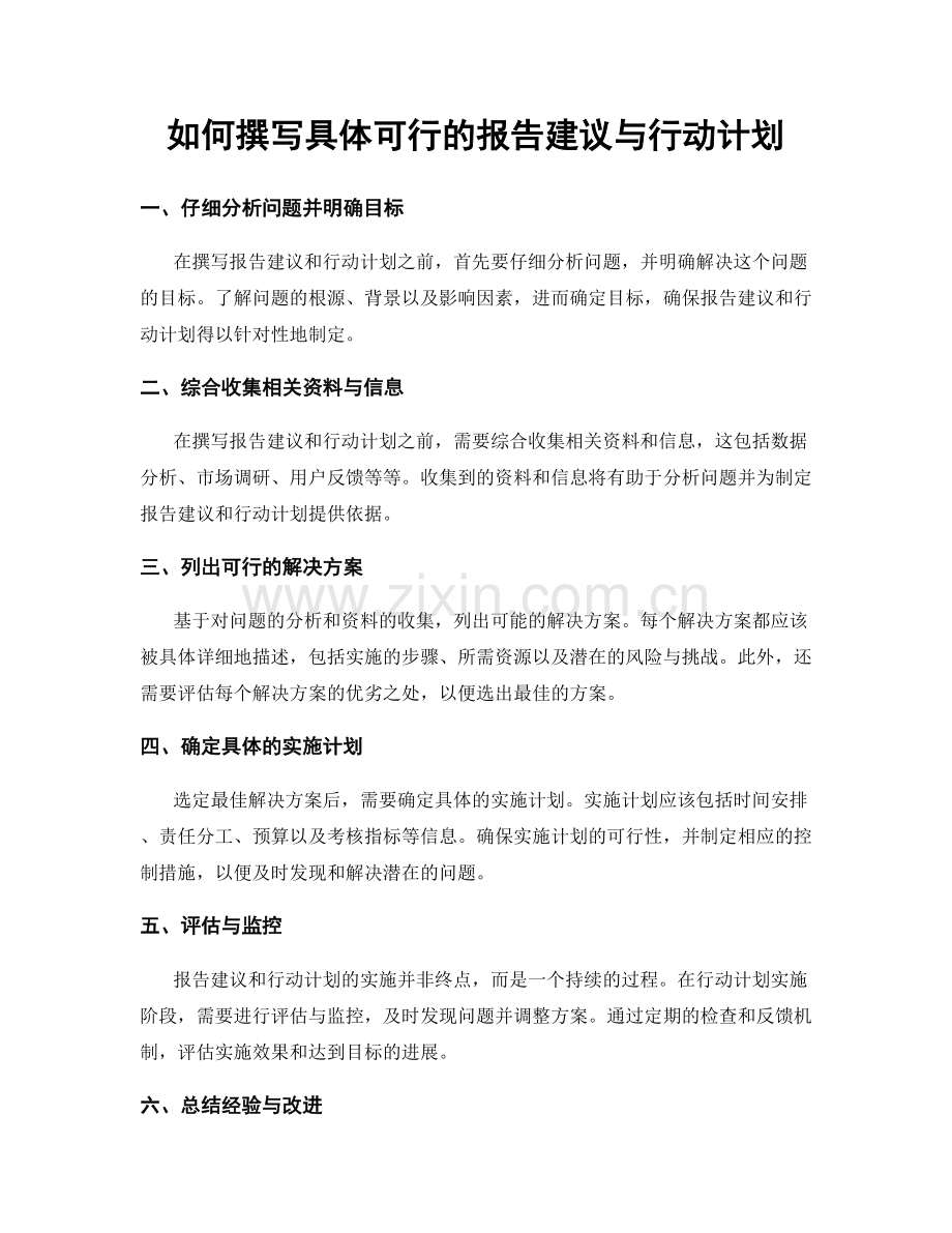 如何撰写具体可行的报告建议与行动计划.docx_第1页